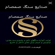 سنگ فروشی صنایع سنگ صمصام