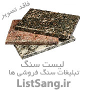 انواع سنگ ساختمانی سفید مشکی لایم استون وتراورتن