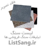 سنگ فروشی شرکت سنگ حایر