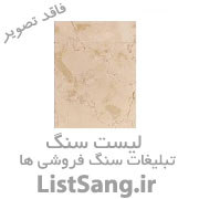 سنگ فروشی زوگرس