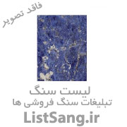 فروش انواع سنگ ساختمانی