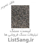 سنگ فروشی پدیده